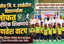 रोझोदा जि. प. शाळेतील विद्यार्थ्यांना मोफत शारीरिक शिक्षणाचे गणवेश