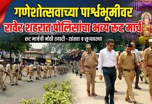 गणेशोत्सवाच्या पार्श्वभूमीवर रावेर शहरात पोलिसांचा भव्य रूट मार्च
