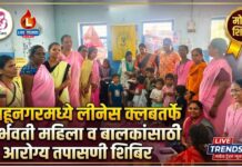 शाहूनगरमध्ये लीनेस क्लबतर्फे गर्भवती महिला व बालकांसाठी आरोग्य तपासणी शिबिर