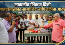 साकळीत शिक्षक दिनी ज्ञानदानासोबत सामाजिक बांधिलकीचा आदर्श