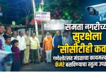 समता नगरीच्या सुरक्षेला ‘सीसीटीव्ही कवच’; गणेशोत्सव मंडळाचा कायमस्वरूपी कॅमेरे बसविण्याचा स्तुत्य उपक्रम