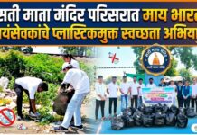 सती माता मंदिर परिसरात माय भारत स्वयंसेवकांचे प्लास्टिकमुक्त स्वच्छता अभियान
