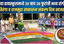 सावदा हायस्कूलमध्ये ३० बाय ३० फुटांची भव्य रांगोळी ; तिरंगा व राजमुद्रा साकारून संकल्प दिन साजरा
