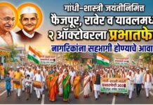 गांधी-शास्त्री जयंतीनिमित्त फैजपूर, रावेर व यावलमध्ये २ ऑक्टोबरला प्रभातफेरी ; नागरिकांना सहभागी होण्याचे आवाहन