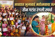 सावद्यात भुलाबाई महोत्सवाचा जल्लोष ; तीन गटांत रंगली स्पर्धा