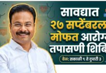 सावद्यात २७ सप्टेंबरला मोफत आरोग्य तपासणी शिबिर