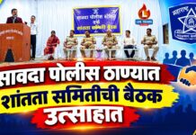सावदा पोलीस ठाण्यात शांतता समितीची बैठक उत्साहात