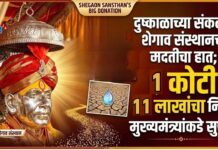 दुष्काळाच्या संकटात शेगाव संस्थानचा मदतीचा हात; १ कोटी ११ लाखांचा निधी मुख्यमंत्र्यांकडे सुपूर्द