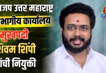 भाजप उत्तर महाराष्ट्र विभागीय कार्यालय प्रमुखपदी शिवम शिंपी यांची नियुक्ती