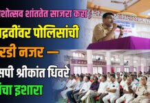 गणेशोत्सव शांततेत साजरा करा; उपद्रवींवर पोलिसांची करडी नजर — एसपी श्रीकांत धिवरे यांचा इशारा