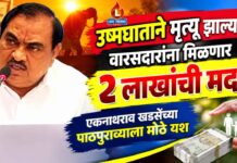 उष्मघाताने मृत्यू झाल्यास वारसदारांना मिळणार २ लाखांची मदत ; एकनाथराव खडसेंच्या पाठपुराव्याला मोठे यश