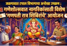जळगावात टपाल विभागाचा अनोखा उपक्रम ; गणेशोत्सवात नागरिकांसाठी विशेष ‘गणपती रात्र शिबिरांचे’ आयोजन