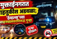 मुक्ताईनगरात वाहतुकीस अडथळा; ‘ट्रॅव्हल्स’च्या वाहनचालकाविरुद्ध गुन्हा