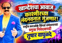 खान्देशचा आवाज काश्मीरच्या नंदनवनात गुंजणार! राष्ट्रीय कराओके सिंगर्स संमेलनाच्या प्रमुख निवेदकपदी तुषार वाघुळदे