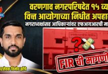 वरणगाव नगरपरिषदेत १५ व्या वित्त आयोगाच्या निधीत अपहार? नगराध्यक्षांसह अधिकाऱ्यांवर एफआयआरची मागणी