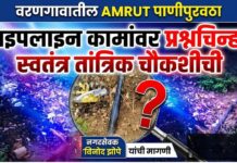 वरणगावातील AMRUT पाणीपुरवठा पाइपलाइन कामांवर प्रश्नचिन्ह ; स्वतंत्र तांत्रिक चौकशीची नगरसेवक विनोद झोपे यांची मागणी