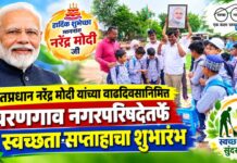 पंतप्रधान नरेंद्र मोदी यांच्या वाढदिवसानिमित्त वरणगाव नगरपरिषदेतर्फे स्वच्छता सप्ताहाचा शुभारंभ