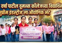 डॉ. वर्षा पाटील वूमन्स कॉलेजच्या विद्यार्थिनींची ‘सुप्रीम इंडस्ट्रीज’ला औद्योगिक भेट