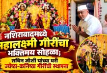 नशिराबादमध्ये महालक्ष्मी गौरींचा भक्तिमय सोहळा; सचिन जोशी यांच्या घरी ज्येष्ठा-कनिष्ठा गौरींची स्थापना