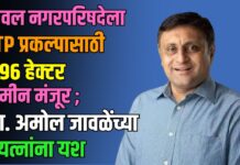 यावल नगरपरिषदेला STP प्रकल्पासाठी १.९६ हेक्टर जमीन मंजूर ; आमदार अमोल जावळेंच्या पाठपुराव्याला यश