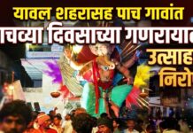 यावल शहरासह पाच गावांत पाचव्या दिवसाच्या गणरायाला उत्साहात निरोप