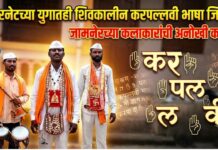 इंटरनेटच्या युगातही शिवकालीन करपल्लवी भाषा जिवंत ; जामनेरच्या कलाकारांची अनोखी कला