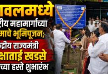 यावलमध्ये राष्ट्रीय महामार्गाच्या १५ कोटींच्या रस्ते कामाचे भूमिपूजन; केंद्रीय राज्यमंत्री रक्षाताई खडसे यांच्या हस्ते शुभारंभ