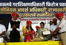 यावलचे गटशिक्षणाधिकारी फिरोज पठाण ‘जीनियस आदर्श अधिकारी’ राज्यस्तरीय पुरस्काराने सन्मानित!