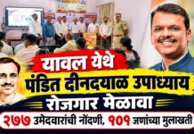 यावल येथे पंडित दीनदयाळ उपाध्याय रोजगार मेळावा ; २७७ उमेदवारांची नोंदणी, १०१ जणांच्या मुलाखती
