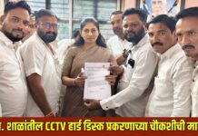 यावलच्या जिल्हा परिषद शाळांतील CCTV हार्ड डिस्क प्रकरणाची चौकशी करा ; केंद्रीय राज्यमंत्री रक्षाताई खडसे व CEOंकडे तक्रार
