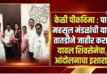 केळी पीकविमा : पात्र महसूल मंडळांची यादी तातडीने जाहीर करा ; यावल शिवसेनेचा आंदोलनाचा इशारा
