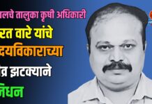यावलचे तालुका कृषी अधिकारी भरत वारे यांचे हृदयविकाराच्या तीव्र झटक्याने निधन