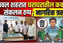 यावल शहरात घराघरातील कचरा संकलन ठप्प ; नागरिक त्रस्त