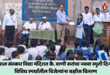 बाल संस्कार विद्या मंदिरात कै. वाणी सरांचा नववा स्मृती दिन; विविध स्पर्धांतील विजेत्यांना बक्षीस वितरण