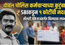 यावल पोलिस कर्मचाऱ्याच्या कुटुंबाला SBIकडून १ कोटींची मदत ; सॅलरी पॅकेजअंतर्गत विम्याचा लाभ