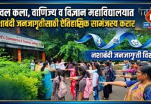 यावल कला, वाणिज्य व विज्ञान महाविद्यालयात नशाबंदी जनजागृतीसाठी ऐतिहासिक सामंजस्य करार