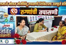 यावलमध्ये मोफत मोतीबिंदू तपासणी शिबिराला उत्स्फूर्त प्रतिसाद ; ९० रुग्णांची तपासणी