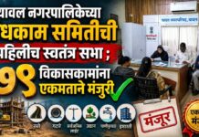 यावल नगरपालिकेच्या बांधकाम समितीची पहिलीच स्वतंत्र सभा ; ७९ विकासकामांना एकमताने मंजुरी