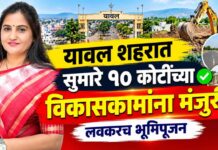 यावल शहरात सुमारे १० कोटींच्या विकासकामांना मंजुरी ; लवकरच भूमिपूजन