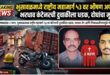 भुसावळमध्ये राष्ट्रीय महामार्ग ५३ वर भीषण अपघात; भरधाव कंटेनरची दुचाकीला धडक, दोघांचा मृत्यू