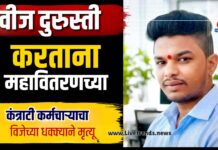 वीज दुरुस्ती करताना महावितरणच्या कंत्राटी कर्मचाऱ्याचा विजेच्या धक्क्याने मृत्यू