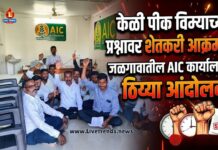 केळी पीक विम्याच्या प्रश्नावर शेतकरी आक्रमक; जळगावातील AIC कार्यालयात ठिय्या आंदोलन