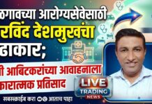 जळगावच्या आरोग्यसेवेसाठी अरविंद देशमुखांचा पुढाकार; मंत्री आबिटकरांच्या आवाहनाला सकारात्मक प्रतिसाद