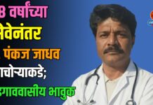१८ वर्षांच्या सेवेनंतर डॉ. पंकज जाधव पाचोऱ्याकडे; भडगाववासीय भावुक