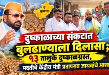 दुष्काळाच्या संकटात बुलढाण्याला दिलासा; १३ तालुके दुष्काळग्रस्त, मदतीचे केंद्रीय मंत्री प्रतापराव जाधवांचे आश्वासन