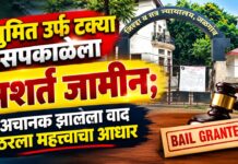 सुमित उर्फ टक्या सपकाळेला जामीन; अचानक झालेला वाद ठरला महत्त्वाचा आधार