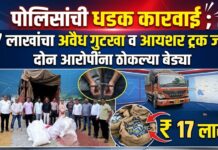 पोलिसांची धडक कारवाई ; १७ लाखांचा अवैध गुटखा व आयशर ट्रक जप्त, दोन आरोपींना ठोकल्या बेड्या
