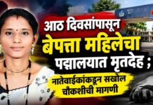आठ दिवसांपासून बेपत्ता महिलेचा पद्मालयात मृतदेह ; नातेवाईकांकडून सखोल चौकशीची मागणी