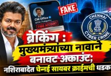 ब्रेकिंग : मुख्यमंत्र्यांच्या नावाने बनावट अकाउंट; नशिराबादेत चेन्नई सायबर क्राईमची धडक!