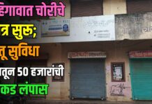 दहिगावात चोरीचे सत्र सुरू; सेतू सुविधा केंद्रातून ५० हजारांची रोकड लंपास